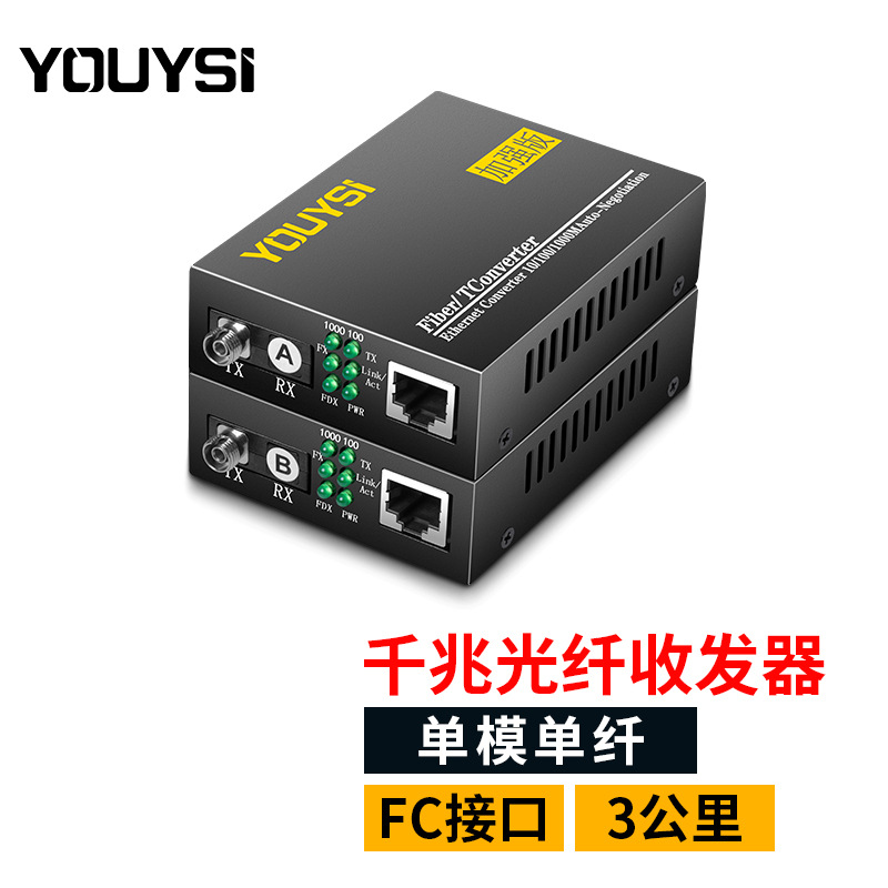 YOUYSI 圆口FC单模单纤光纤收发器3公里光电转换器