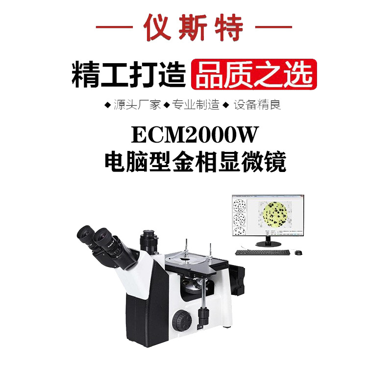 金相显微镜 ECM2000W电脑式三目倒置式金属合金材料 金相显微镜