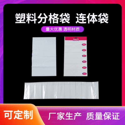 塑料分格袋 连体袋定制生产PE/OPP材质分格袋 分类分隔包装多格袋|ms