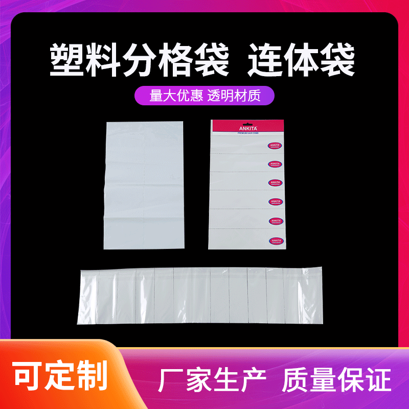 塑料分格袋 连体袋定制生产PE/OPP材质分格袋 分类分隔包装多格袋|ms