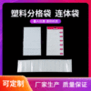 塑料分格袋 连体袋定制生产PE/OPP材质分格袋 分类分隔包装多格袋|ms