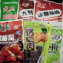 天马九制杨梅杨梅皇桂味杨梅梅肉情人梅雪梅话梅乌梅果干蜜饯零食