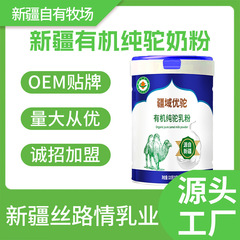 有機純ラクダ粉ミルクラクダ乳全脂ラクダ粉ミルク卸売り代理新疆純ラクダ粉ミルクメーカー