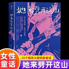 彼女は山を割るために来た 女性中心のおとぎ話が初めてまとめられた本 病鶴寨が著者に手書きの手紙を贈った