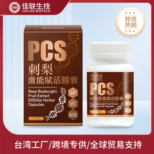 跨境电商外贸PCS刺梨胶囊 台湾原装维生素C胶囊 刺梨激能赋能胶囊