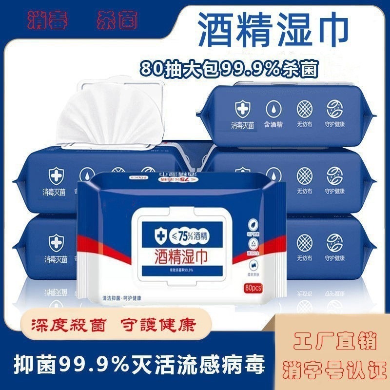 批发定制75度酒精湿巾80抽大包清洁湿纸巾商用一次性杀菌消毒湿巾|undefined