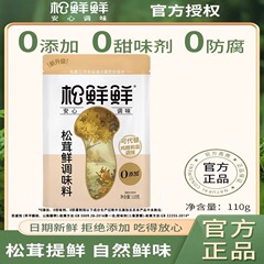 松鲜鲜松茸鲜调味料110g代盐鸡精用菌菇粉0添加调味品