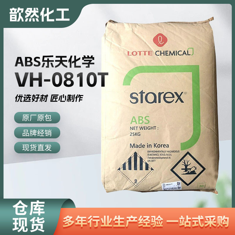 阻燃ABS VH-0810T乐天化学 注塑级 高抗冲 家用部件