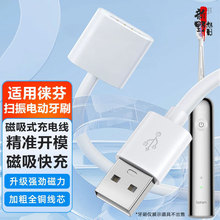 适用徕芬电动牙刷磁吸充电线LFTB01-P下一代扫振牙刷磁吸充电器