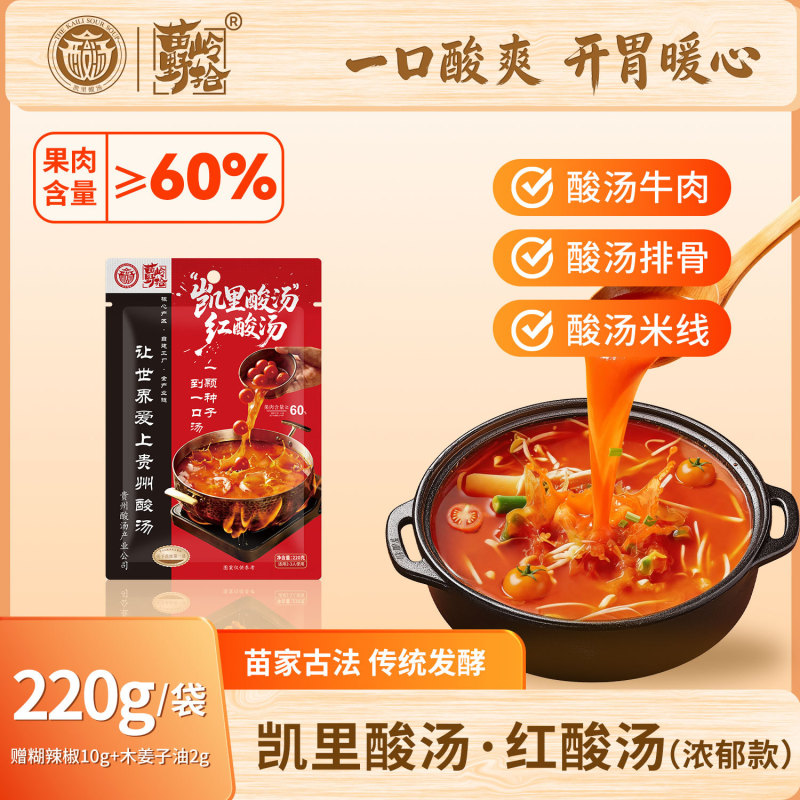【Miaoling Wild Harvest】Kaili Red Sour Soup Rich Flavor 220g Guizhou Specialty Family-Size Rich Sour Soup Hot Pot