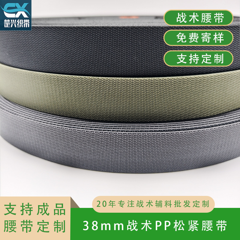 38MM 强拉力松紧腰带 战术户外装备专用 耐磨抗拉战术背心背包腰