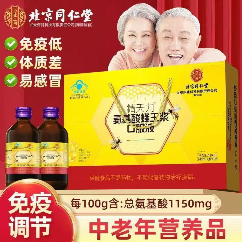 (包邮)北京同仁堂氨基酸蜂王浆口服液中老年人蓝帽保健品礼盒装