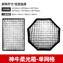 シングルグリッド八角形50*70/80*120/60*90長方形グリッドフラッシュ保栄口傘式ソフトボックス