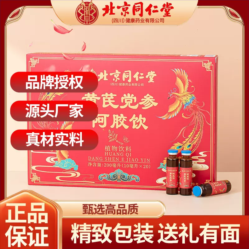 北京同仁堂黄芪党参阿胶饮正品保证真材实料送礼体面滋补佳饮