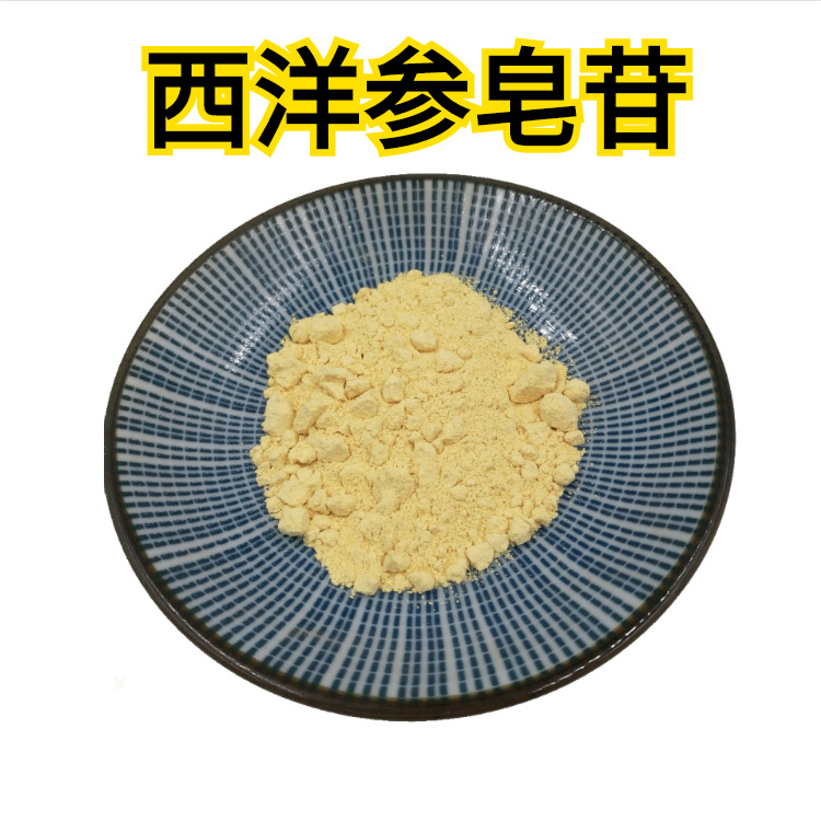 西洋参皂苷80%西洋参皂甙长白山西洋参西洋参总皂甙明朗包邮