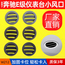 适用奔驰E级空调出风口配件E200 260 300 W212仪表台圆形小风口