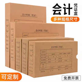 加厚牛皮纸会计凭证盒A4档案盒财务收纳盒多种规格厚度