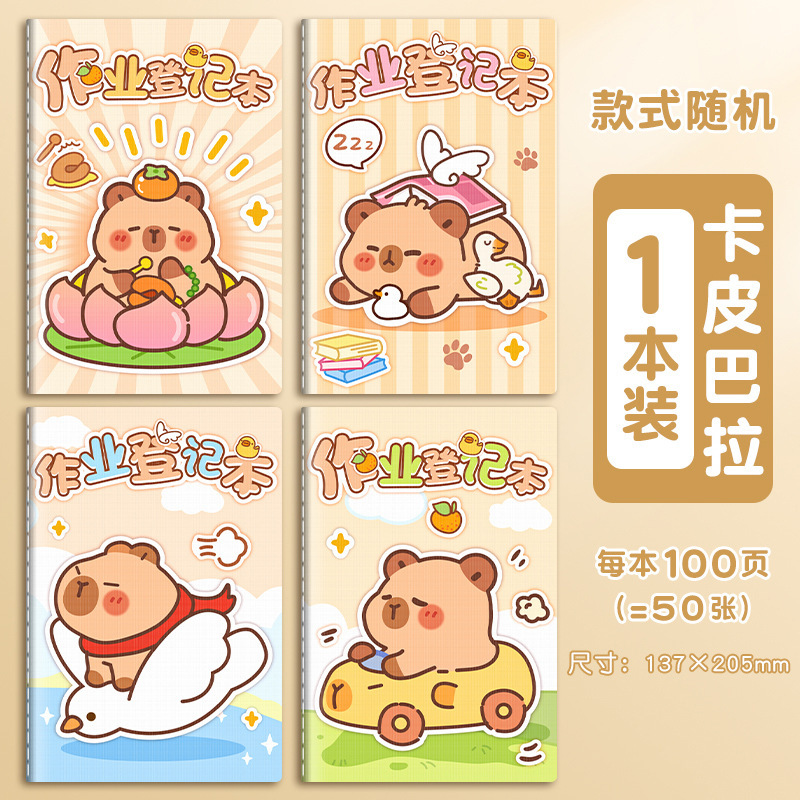 四季年华卡皮巴拉作业登记本小学生用一年级用记课堂抄作业本软抄|undefined