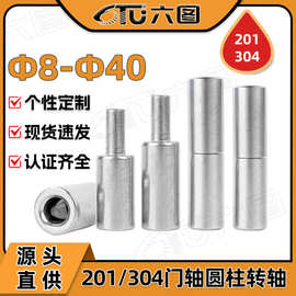 201/304不锈钢门轴圆柱转轴焊接重型旋转铰链铁大门合页天地批发