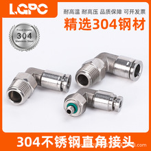304不锈钢快插气管接头气动快速接头PL8-02直角弯高温高压耐腐蚀