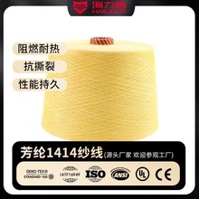 现货直销高强力耐高温本质阻燃间位芳纶1414单纱多股纱线阻燃纱线