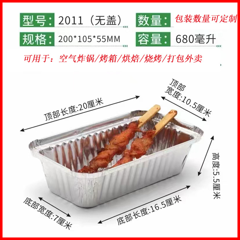 2011长方形锡纸盒680毫升