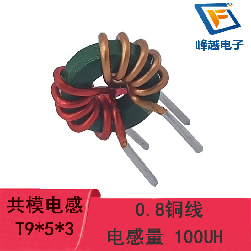 电感 环形线圈磁圈共模磁环 T9*5*3 0.8线 6A 分边绕5圈 100UH