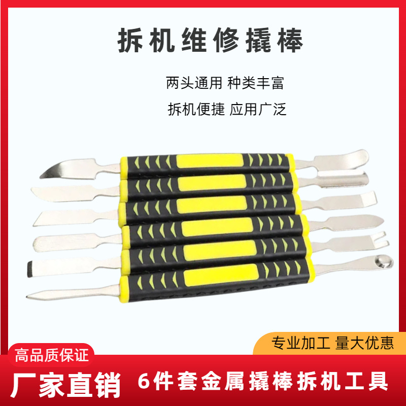 6件套金属撬棒开机棒拆电脑平板起壳开屏金属拆机棒开机撬壳工具