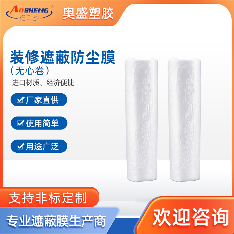 【遮蔽膜】无色透明喷漆装修保护膜PE材质室内装修遮蔽膜