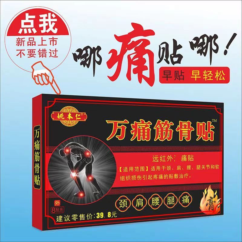 姚本仁万痛筋骨貼りは正規品の新商品です。|undefined