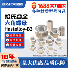 哈氏合金Hastelloy-B3不锈钢外六角螺母NS3203盖帽2.4600加厚螺帽