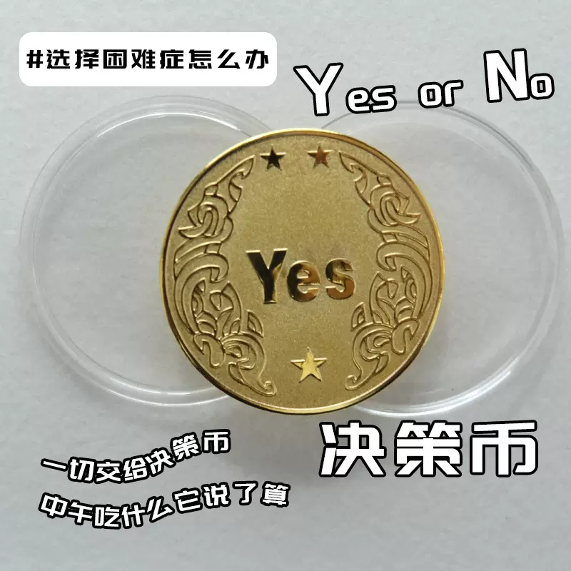 YES / NO镀金决策币 镀银决定币 幸运许愿币抖音同款创意礼品把玩
