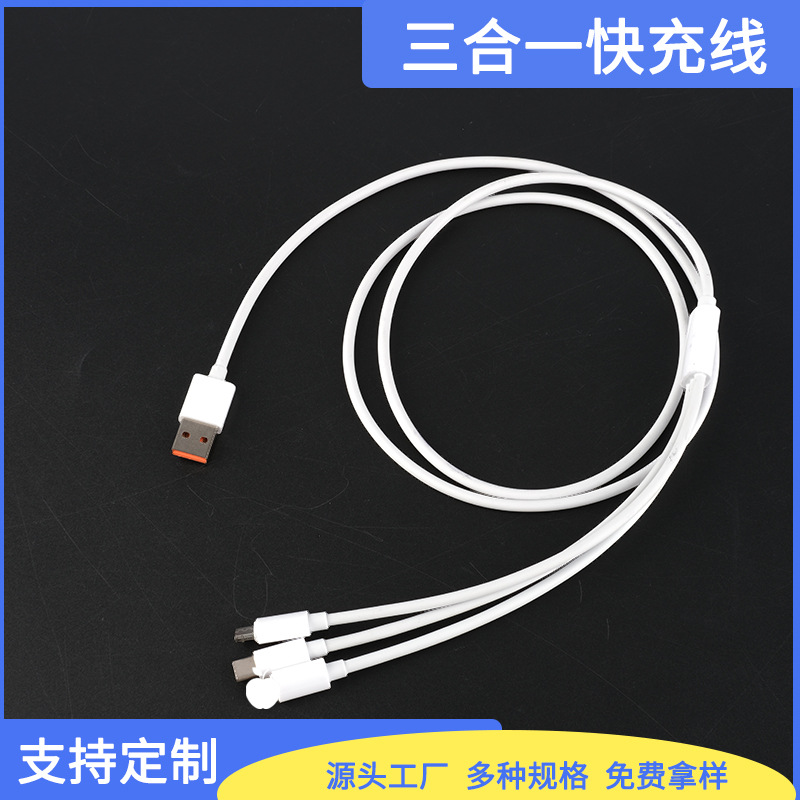 三合一快充线一拖三数据线适用于安卓Type-C充电线多设备充电