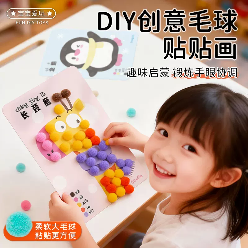 毛球粘贴画手工创意DIY材料包免胶水儿童益智玩具宝宝毛球贴贴画