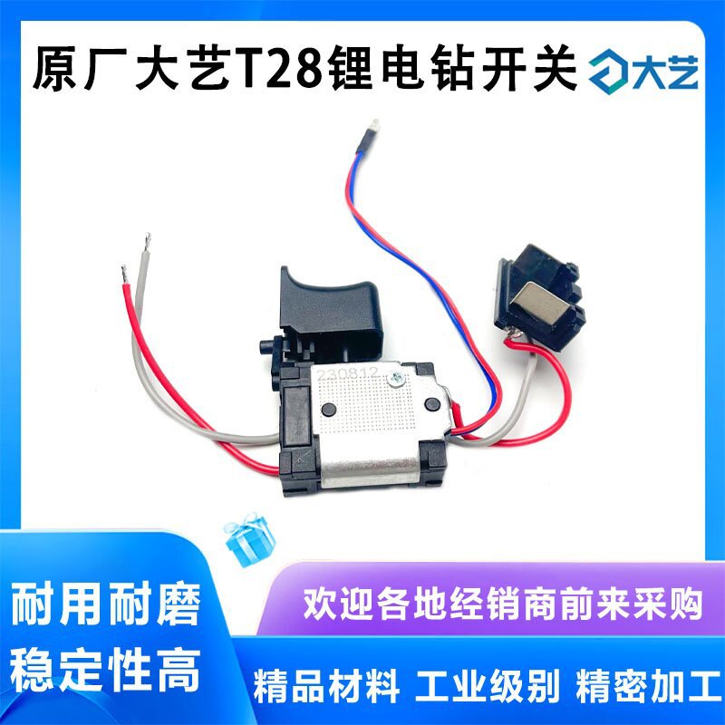 原厂大艺T28充电手电钻开关锂电手电钻开关电动工具开关电钻配件