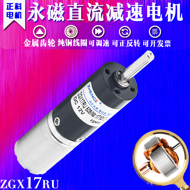 正科有刷行星齿轮减速电ZGX17RU (1：256-509)6V 12V静音高效