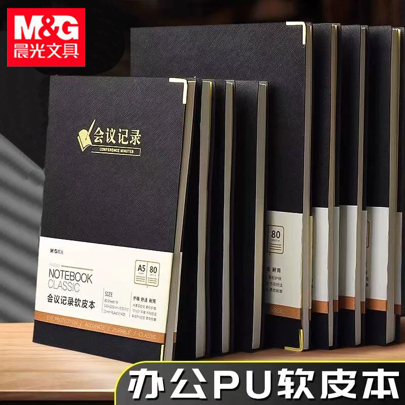 晨&光会议记录软皮本办公会议用黑色皮本B5记事本笔记本子A5工作