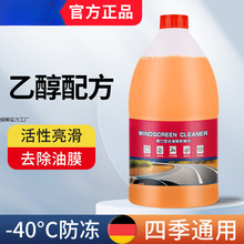 乙醇配方2L玻璃水强效去污冬季防冻型去油膜四季通用去油膜玻璃水
