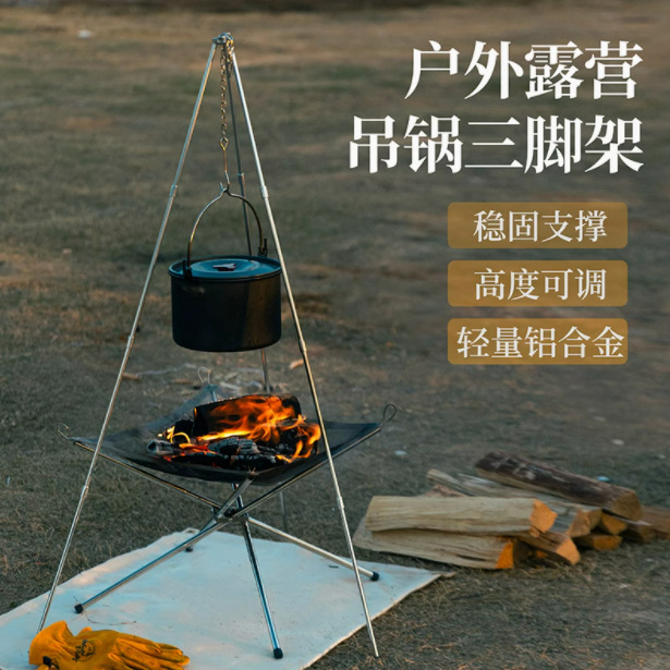 户外野营三脚架营火三角架铝合金烧烤架便携式吊锅支架篝火烤肉架