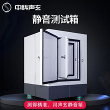 音响风扇马达 家居电器电机测试隔音箱 消音箱 声学检测服务商