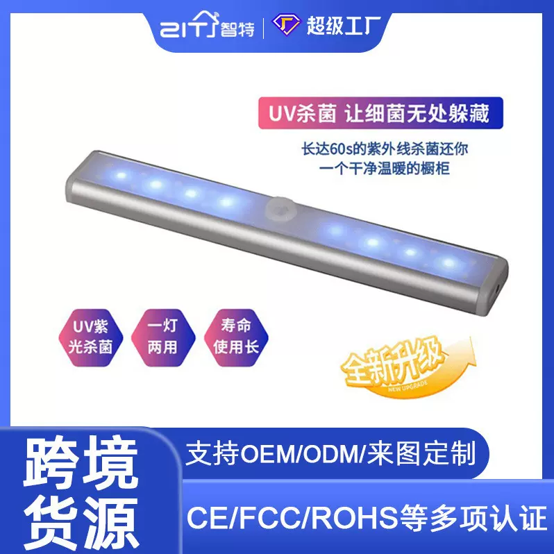 智能感应充电款紫外线灯家用UV杀菌灯LED灯管橱柜除螨除臭感应灯