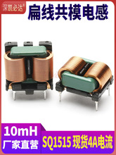 ��ģ늸�SQ1515-10mH4A��ƽ�~���ԴEMC�ŭh�V��늸о�Ȧ��ʽ��ʽ