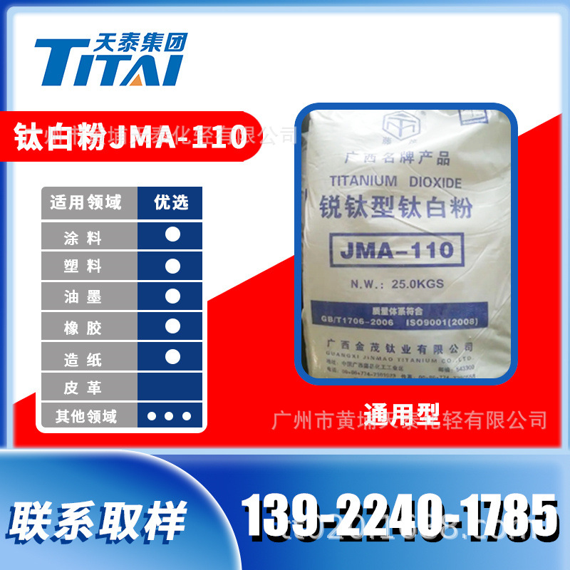 广西金茂锐钛型钛白粉JMA-110批发 产地货源现货颜料级　拿样咨询