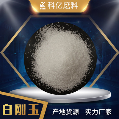 F320目白刚玉磨料 陶瓷釉料涂料用白刚玉含量高