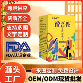 酔吾畏葛根枳椇子软糖跨境电商FDA认证源头工厂批发代发