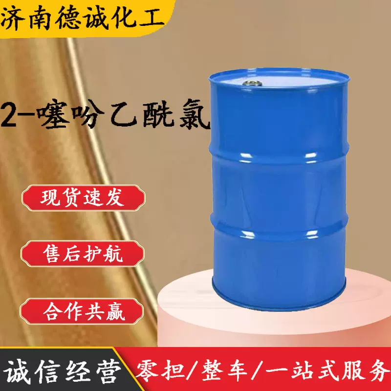 2-噻吩乙酰氯 现货供应CAS 39098-97-0 2-噻吩乙酰氯