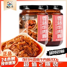 饭扫光香菇牛肉酱200g*2瓶装四川拌饭拌面酱香辣椒酱牛肉下饭菜酱