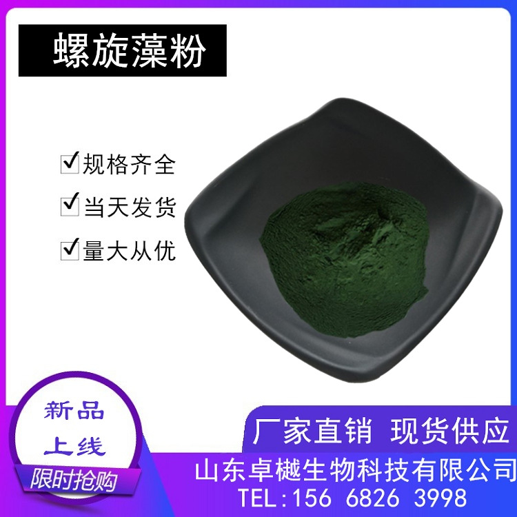 卓樾供应 螺旋藻粉 海藻粉 螺旋藻提取物 螺旋藻粉98% 营养强化剂