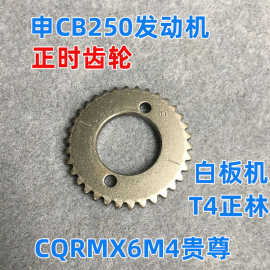 宗申CB250发动机正时齿轮 CQRMX6M4贵尊T4正林白板机小链条齿轮盘