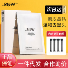 RNW去黑头鼻贴去粉刺闭口深层清洁毛孔收缩修护净澈黑头平价正品